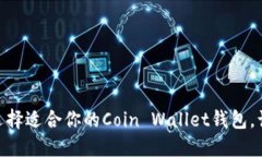 2023年最全指南：选择适合你的Coin Wallet钱包，让