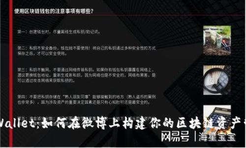 揭秘tpWallet：如何在微博上构建你的区块链资产管理平台