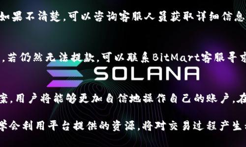 如何高效利用BitMart客服解决问题：全面指南与技巧

BitMart, 数字货币交易, 客服支持, 交易平台, 用户指导/guanjianci

引言
在数字货币交易日益普及的今天，许多人开始在各大交易平台上进行交易。其中，BitMart凭借其友好的用户界面和多样化的交易选项吸引了大量用户。然而，任何一个平台在使用过程中都有可能遇到问题，这时就需要寻求客服的帮助。那么，如何高效地利用BitMart的客服支持呢？本文将对此进行深入探讨和分析。

什么是BitMart？
BitMart成立于2018年，是一个全球领先的数字货币交易平台，致力于为用户提供安全、高效、便捷的交易服务。该平台支持多种加密货币的交易，包括比特币、以太坊、莱特币等热门币种。同时，BitMart也为用户提供了丰富的交易工具和市场信息，使用户能够做出更明智的决策。随着用户群体的迅速增长，BitMart的客服支持也显得尤为重要。

为何需要客服支持？
在使用BitMart的过程中，用户可能会遇到各种问题，例如账户注册、资金充值、交易失败、提现问题等。面对这些问题，如何找到有效的解决方案，往往取决于客服支持的质量。与客服人员进行有效沟通，能够帮助用户迅速解决问题，避免因延迟或错误造成更大的损失。

BitMart的客服渠道
在BitMart上，用户可以通过多种渠道与客服团队联系，这包括在线聊天、电子邮件和社交媒体等。不同的渠道适合不同的问题，以下是各个渠道的详细介绍：

h4在线聊天/h4
在线聊天是用户最常使用的联系方式之一。这种方式的优点在于实时性，用户可以快速与客服人员沟通，得到即时反馈。在线聊天一般在工作时间内开放，用户只需登录BitMart账户，点击页面右下角的“客服”图标即可开始聊天。在繁忙时段，可能会有排队现象，因此建议用户在非高峰时段进行咨询。

h4电子邮件/h4
对于一些复杂的问题，用户可以选择通过电子邮件联系BitMart客服。用户可以将自己的问题详细描述，并附上相关的截图或交易记录，以方便客服人员更好地理解问题背景。虽然这种方式响应时间较长，但对于需要更深入沟通的问题，电子邮件是一个较为合适的选择。

h4社交媒体/h4
随着社交媒体的发展，BitMart也在多个平台上设立了官方账户，包括Twitter、Facebook和Telegram等。用户可以通过这些社交媒体平台获取最新的产品信息和技术支持。在这些平台上，有时BitMart会发布有关新功能或问题解决的公告，用户可以及时掌握动态。

如何高效与客服沟通？
与客服沟通的效率直接影响问题解决的速度。以下是一些与BitMart客服高效沟通的技巧：

h41. 准备充分的信息/h4
在联系客户之前，用户应该提前准备好相关的信息，如账户信息、交易记录和问题描述等。清晰详细的问题描述能够帮助客服更快理解情况，从而提供高效的解决方案。

h42. 选择合适的时间/h4
大多数客服团队在工作日会更为活跃，因此在这一时间段联系客服，能够得到更快的反馈。同时，避免在高峰时段（如周一早上或节假日后的第一天）进行咨询，以减少等待时间。

h43. 维持礼貌与耐心/h4
客服人员往往处理大量的咨询请求，在沟通过程中保持礼貌和耐心，能够让交流更加顺畅。即使在遇到不愉快的解决方案时，也要避免过于激动，以便为后续交流提供良好的氛围。

常见问题及解决方案
在BitMart的使用过程中，用户可能遇到许多常见问题。以下是一些典型问题及其解决方案：

h4账户注册问题/h4
若用户在注册账户时遇到问题，可以尝试清除浏览器缓存，或者更换浏览器进行注册。此外，确保输入的邮箱地址和密码符合BitMart的注册要求。如果问题依旧无法解决，可以联系客服获取帮助。

h4资金充值失败/h4
在充值时，如果出现失败的情况，首先检查充值的方式是否支持您所用的币种。其次，确认网络是否稳定，并查看充值的地址是否正确。如果这些都没问题，可以通过客服查询充值状态。

h4交易失败/h4
交易失败可能由于多种原因引起，包括网络不稳定、流动性不足或账户余额不足等。用户可以查看交易记录，了解失败原因，并根据具体情况进行调整。如果不清楚，可以咨询客服人员获取详细信息。

h4提款问题/h4
提款申请被拒的情况往往与账户安全状态有关。在申请提款之前，确保账户已完成身份验证及其它安全设置。此外，用户应仔细检查提币地址的准确性。若仍然无法提款，可以联系BitMart客服寻求支持。

总结
高效利用BitMart客服，能够帮助用户及时解决问题，从而享受更流畅的交易体验。通过了解BitMart的客服渠道、掌握沟通技巧及常见问题的解决方案，用户将能够更加自信地操作自己的账户。在这个快节奏的数字货币交易市场中，能迅速寻求帮助和解决问题的能力，将是用户成功的关键。希望本文能为BitMart的用户提供实用的指导和帮助。

综上所述，无论是刚入门的交易小白，还是经验丰富的老手，都应该了解BitMart客服的重要性。选择适合自己的联系客服方式，保持良好的沟通习惯，学会利用平台提供的资源，将对交易过程产生积极的影响。让我们一起在BitMart的交易旅程中，不断进步，迎接更多的机会与挑战！