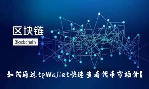 如何通过tpWallet快速查看代币市场价？