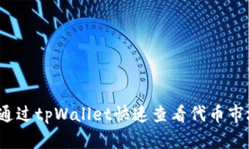 如何通过tpWallet快速查看代币市场价？