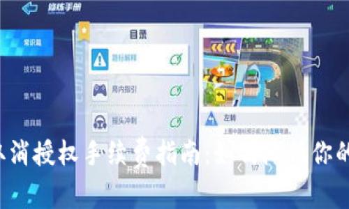 tpWallet取消授权手续费指南：如何降低你的交易成本？