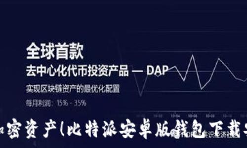   
轻松掌控加密资产！比特派安卓版钱包下载安装全攻略