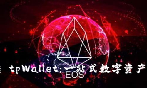 如何玩转 tpWallet：一站式数字资产管理指南