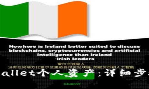 如何删除tpWallet个人资产：详细步骤与注意事项