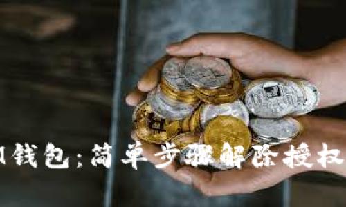  掌控你的iM钱包：简单步骤解除授权，让安全无忧