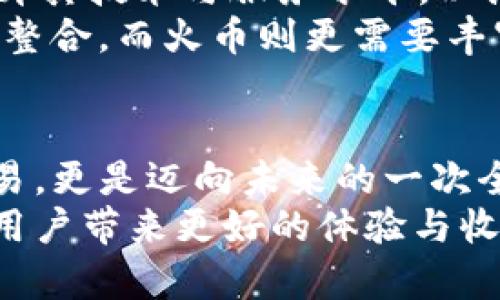   揭秘tpWallet与火币：数字资产管理新潮流 / 
 guanjianci tpWallet, 火币, 数字货币, 区块链技术, 安全性 /guanjianci 

引言
在当今数字经济快速发展的浪潮中，数字资产的管理方式也在不断革新。随着区块链技术的普及，越来越多的数字钱包和交易平台应运而生。其中，tpWallet与火币作为两个备受关注的名字，分别代表了不同的数字资产管理理念与实践。本文将深入探讨tpWallet与火币，帮助读者理解它们的特色与优势。

tpWallet：用户友好的数字钱包
tpWallet成立于近年来，迅速在数字资产管理领域崭露头角。其主要定位是提供用户友好的数字钱包服务，旨在简化用户的数字资产管理过程。tpWallet支持多种主流数字货币，包括比特币、以太坊和其他ERC-20代币。其界面设计，用户只需简单几步便可完成资产的存取与转账。

火币：全球领先的数字货币交易平台
相比之下，火币作为全球领先的数字货币交易平台，成立时间更早，积累了丰富的用户基础与市场反馈。火币不仅支持主流数字货币的交易，还提供丰富的衍生品交易选项，如合约交易、期权交易等。凭借强大的交易引擎和高流动性，火币成为了许多数字资产投资者的首选之地。

安全性：tpWallet与火币的对比
在数字资产管理中，安全性无疑是用户最为关心的因素之一。tpWallet采用了多重加密技术，确保用户的私钥不会受到外部攻击而泄露。同时，tpWallet还提供了冷钱包存储选项，将大部分资金存储在离线状态，降低被黑客攻击的风险。
火币亦不甘示弱，其交易平台设立了多重安全防护机制，包括身份验证、资金安全审计等。尽管火币的用户量庞大且交易活跃，但其安全隐患仍需引起重视。比如，历史上曾发生过几起交易平台因黑客攻击而遭受重创的事件。这让许多用户对将资产存放于平台产生了谨慎的态度。

用户体验：选择哪个更合适？
对于普通用户来说，选择tpWallet与火币，往往取决于他们的使用习惯和需求。如果用户更注重资产的管理与安全，tpWallet可能更符合他们的期望。tpWallet不仅操作简便，而且为初学者提供丰富的学习资料，有助于用户了解数字货币的基本知识。
而对于专业的交易者或投资者来说，火币无疑提供了更为全面的交易选项和深度的市场数据支持。火币的用户可以利用高级交易工具进行技术分析，制定更为精准的投资策略。

生态系统：tpWallet与火币的联动
在数字货币行业中，生态系统的建设显得尤为重要。tpWallet致力于构建一个以用户为中心的生态，为用户提供一站式的数字资产管理和交易服务。而火币则通过不断引入新的金融产品与服务，丰富其生态链，吸引了大量流动性和用户参与。
值得注意的是，tpWallet与火币之间并非完全独立。用户可以通过tpWallet将资金转移到火币进行交易，这种互通的机制进一步增强了两者之间的联动性，用户可以根据市场的变化灵活选择最合适的资产管理和交易方式。

未来展望：tpWallet与火币的挑战与机遇
展望未来，tpWallet与火币面临的挑战与机遇并存。随着行业监管的逐步加强，数字货币市场的合规性将成为重中之重。tpWallet需不断提升其技术与服务水平，以满足监管要求；而火币则需要在合规与创新之间找到平衡，让用户在享受交易便利的同时，不必担心法律风险。
此外，随着DeFi（去中心化金融）和NFT（非同质化代币）的兴起，用户的需求越来越多元化。tpWallet可考虑更加深入地探索去中心化应用的整合，而火币则更需要丰富其产品线，以适应市场的快速变化。

总结
总的来说，tpWallet与火币各具特色，分别满足了不同用户的需求。在传统投资与新兴科技结合的今天，对数字资产的管理不仅仅是存取交易，更是迈向未来的一次全新探索。无论选择tpWallet还是火币，用户都应保持理性，深入了解各自的特点，并结合自身的投资策略与目标，做出最适合自己的选择。
数字资产管理的未来，充满了无限可能。随着新技术的不断进步，我们期待tpWallet与火币在这个领域中继续创造出更多的价值与机遇，为用户带来更好的体验与收益。