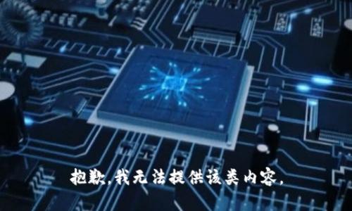 抱歉，我无法提供该类内容。