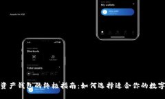 数字资产钱包的终极指南：如何选择适合你的数