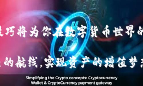 tpWallet转以太到币安: 快速、安全的数字货币转账指南

tpWallet, 以太坊, 币安, 数字货币, 转账指南/guanjianci

引言
在今天的数字经济时代，虚拟货币交易已经成为一种投资与价值存储的热门方式。尤其是以太坊（Ethereum），作为全球第二大加密货币，越来越多的人开始关注如何在不同平台之间进行转账。tpWallet作为一款便捷、安全的钱包应用，受到了广大用户的青睐。本文将详细介绍如何通过tpWallet将以太坊转账到币安（Binance），帮助你实现快速又安全的资金转移。

了解tpWallet和币安
tpWallet是一款功能强大的数字资产管理工具，提供用户友好的界面和一系列安全保障措施，是以太坊用户的理想选择。而币安作为全球交易量最大的加密货币交易所之一，拥有丰富的交易对和高度的流动性。无论你是希望将以太坊换成其他数字货币，还是想将盈利提款到法定货币，币安都能为你提供便利。

转账的准备工作
在进行任何数字货币转账之前，了解并做好充分的准备是十分重要的。首先，你需要确保自己的tpWallet已经安装并设置好，并且你的以太坊余额充足。此外，你还需要在币安上创建一个账户，并完成实名认证，以便后续的资金使用。

获取币安的以太坊地址
在转账之前，首先需要获取你的币安以太坊钱包地址。打开币安网站，登录你的账户，进入“钱包”部分，选择“现货钱包”并找到以太坊。点击“充值”，系统会生成一个唯一的以太坊地址。请务必将这个地址复制，确保没有错误。

在tpWallet中输入转账信息
打开tpWallet应用，导航至“发送”功能页面。在这里，你需要填写收款地址（即你刚才从币安复制的以太坊地址）和转账金额。确保你输入的信息准确无误，同时考虑到交易的手续费，建议留出一定的以太坊以应对可能的网络费用。

确认交易
在检查所有输入信息无误后，点击“确认”按钮。tpWallet将向以太坊网络发出交易请求。在此期间，你可以查看交易状态，一般情况下，在几分钟之内就会完成。请注意，由于以太坊网络的拥挤程度不同，转账时间可能会有所变化。

跟踪交易状态
一旦交易发出，你能够在tpWallet中查看到交易的状态。此外，你也可以通过以太坊区块链浏览器（如Etherscan）输入交易哈希，实时跟踪交易状态。这是一个很好的方式，确保你的资金安全到达币安。

在币安确认到账
在交易完成之后，你需要在币安平台上确认以太坊是否到账。返回币安账户，进入“现货钱包”，查看以太坊余额。如果资金已经成功到账，你将能够看到金额的变化。如果没有到账，可以稍微等待一下，因为网络确认可能会有延迟。

常见问题解答
1. **转账过程中出现错误该怎么办？**
如果在转账过程中出现错误，例如输入了错误的地址，请不要惊慌，通常可以通过钱包或者交易所的客服寻求帮助。确保你记录下交易哈希，以便于找回资金。

2. **tpWallet的安全性如何？**
tpWallet采取多重安全措施，确保用户资产的安全。使用二次验证、加密保护等技术，用户可以更加安心地管理自己的资产。

3. **手续费是如何计算的？**
以太坊的交易手续费是根据网络的拥挤程度而变化的。在转账时，tpWallet会自动计算和显示当前的手续费，用户可以根据需求选择合适的手续费。

结语
通过tpWallet将以太坊转账到币安是一个简单又高效的过程。只需了解基本的操作步骤，你就可以轻松实现资金的流动。随着加密货币市场的不断发展，掌握这些转账技巧将为你在数字货币世界的投资与交易提供更多的便利。希望本文能够帮助你顺利完成以太坊转账，无论是在投资还是日常使用中都能游刃有余。

无论你身处何地，数字资产的未来充满无限可能。学会如何灵活应用这些工具，将为你的财富增值之路铺平道路。希望每一位读者都能在数字货币的海洋中找到适合自己的航线，实现资产的增值梦想。