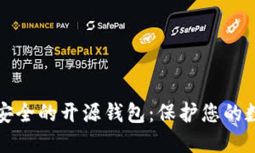 探索最安全的开源钱包：保护您的数字资产