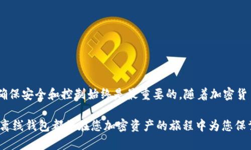 加密货币钱包可以离线使用吗？揭开离线钱包的神秘面纱

加密货币, 离线钱包, 安全性, 数字资产, 私钥/guanjianci

引言：走进加密货币的世界
在这个数字化快速发展的时代，加密货币已经成为了一个备受瞩目的话题。从比特币到以太坊，各种各样的数字资产改变了我们的交易方式和财富管理。然而，随着市场的繁荣，加密货币的安全性问题也愈加凸显。用户对于如何安全地存储自己的资产愈发关注。那这时，离线钱包便成为了一个热门的选择。那么，加密货币钱包可以离线使用吗？答案是肯定的。但在深入探讨这一问题前，首先让我们了解一下加密货币钱包的基本概念和种类。

加密货币钱包的基本概念
加密货币钱包是用来存储和管理数字资产的工具。它允许用户接收、发送和监控自己的加密货币余额。钱包实际上并不直接存储货币，而是保存了与用户资产相关的“私钥”。私钥是一串复杂的代码，类似于银行账户的密码。拥有私钥就意味着拥有与之对应的所有加密货币。根据功能和存储方式，加密货币钱包主要分为三个类型：热钱包、冷钱包和离线钱包。

热钱包与冷钱包的对比
热钱包是指那些连接至互联网的钱包，包括桌面钱包、手机应用和网络钱包。这些钱包非常便捷，用户可以随时随地访问自己的资产。然而，它们的网络连接特性也使得其易受黑客攻击及网络故障的风险，安全性相对较低。

相对而言，冷钱包是一种物理设备，如硬件钱包或纸钱包，不或少连接到互联网。由于其在非联网状态下操作，大大增强了安全性，准确无误地保护用户的私钥。然而，它的使用频率相对较低，不如热钱包便携。离线钱包通常指的就是冷钱包，即它们的安全性与隐私保护是在隔离状态下得到实现的。

离线钱包的优势与安全性
离线钱包的最大优势在于其安全性。在没有网络连接的情况下，黑客几乎无法入侵和窃盗用户的私钥。此外，离线钱包对上游应用程序的供应链攻击有着良好的抵御能力。这样的特性，使得离线钱包非常适合长期存储数额较大的数字资产。

然而，离线钱包并不是万能的，用户必须承担一定的责任。用户需要妥善保管自己的离线钱包，确保设备没有被损坏或丢失。一旦丢失，资产将无法再被访问。此外，离线钱包的备份与恢复过程也较为复杂，因此用户需谨慎对待。

如何使用离线钱包？
使用离线钱包的步骤较为简单，但仍需遵循一些安全建议。首先，选择一款信誉良好的硬件钱包，比如Ledger、Trezor等。购买后，从官方网站下载相应软件，并按照说明进行设置。在设置过程中，生成的私钥应该尽量保存在安全的地方，可以选择在纸上记录或使用其他保密措施。

接下来，将加密货币转赘入离线钱包。此过程需在线生成接收地址，然后在使用热钱包的时候转入。务必保持冷钱包和热钱包之间的隔离，确保仅在安全的网络环境下进行交易。

离线钱包的使用场景与需求分析
当我们讨论离线钱包何时使用，以及在什么情况下需要时，通常包括以下几个方面。

ul
    listrong长期投资者：/strong如果你是一位相信加密货币未来发展的长期投资者，那么离线钱包会是你存储资产的理想选择。避免频繁交易，减少反复在热钱包之间的转移，可以保障资产的安全性。/li
    listrong大额交易者：/strong对于拥有较大资产的用户，离线安全性显得尤为重要。任何一次简单的网络攻击都有可能导致巨额损失，因此选择离线钱包可以更好地保护这些资产。/li
    listrong安全意识强烈的用户：/strong具备一定技术背景或对网络安全有深刻理解的用户，通常将离线钱包视作首选。这类用户一般会了解风险，并愿意采取额外措施来保护他们的资产。/li
/ul

离线钱包的局限性
尽管离线钱包具备许多优点，但它们的局限性同样显著。首先，离线钱包不太适合频繁交易的用户。它的操作过程相比热钱包复杂，且需要逐步连接网络进行交易。对于需要即时交易的投资者来说，离线钱包可能不是最优解。

其次，离线钱包的恢复和备份难度较大。用户可能很难记住密码或恢复助记词，一旦丢失将非常棘手。因此，在决策使用离线钱包之前，务必要对这方面有充分的理解。

结论：离线钱包的未来展望
随着加密货币市场的不断发展，离线钱包也在进行持续的技术革新。越来越多的安全设计和便捷的操作流程正在涌现。这使得离线钱包有望成为未来数字资产管理的主流选择。

尽管离线钱包目前存在许多局限性，但它们为用户的安全需求提供了有效的解决方案。用户需要根据自己的投资策略和风险承受能力，合理选择合适的存储方式。无论您选择热钱包还是离线钱包，确保安全和控制始终是最重要的。随着加密货币生态的不断成熟，离线钱包必将发挥更大的作用。

总之，离线钱包完美契合了数字货币用户日益增强的安全需求。若您渴望以安全、稳健的方式管理, 不妨考虑投入一些时间了解并使用离线钱包。无论是为了防止黑客攻击，还是为了减少交易频率，离线钱包都将在您加密资产的旅程中为您保驾护航。随着数字资产的愈发普遍，相信离线钱包的未来将更加光明。