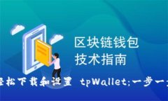 如何轻松下载和设置 tpWallet：一步一步指导
