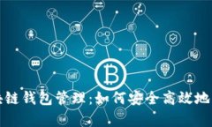 全面解析区块链钱包管理：如何安全高效地管理