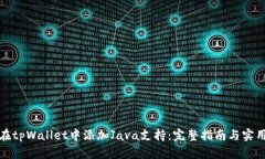 如何在tpWallet中添加Java支持：完整指南与实用技