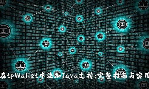 如何在tpWallet中添加Java支持：完整指南与实用技巧