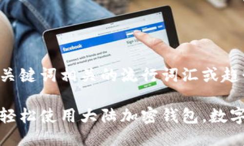 思考一个的,融入与关键词相关的流行词汇或趋势
苹果用户必看:如何轻松使用大陆加密钱包,数字资产管理一步到位!