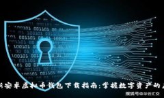 最新安卓虚拟币钱包下载指南：掌握数字资产的