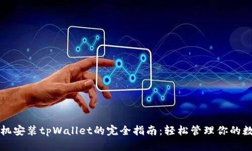 华为手机安装tpWallet的完全指南：轻松管理你的数字资产