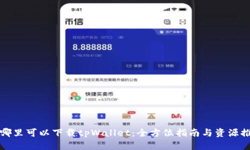 在哪里可以下载tpWallet：全方位指南与资源推荐