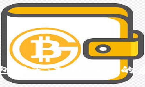 全球数字货币钱包推荐：打破国界的虚拟财产管理利器