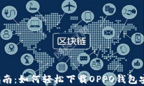 
全面指南：如何轻松下载OPPO钱包安卓版？