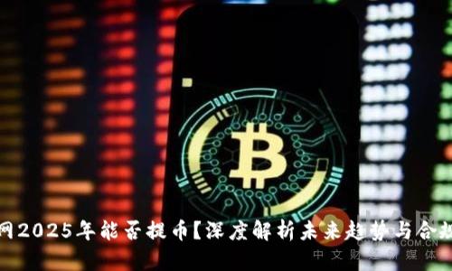 中币网2025年能否提币？深度解析未来趋势与合规风险