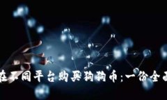 如何在不同平台购买狗狗币：一份全面指南