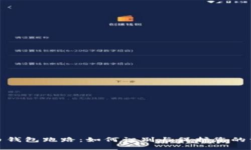 数字货币钱包跑路：如何识别与保护您的资产安全