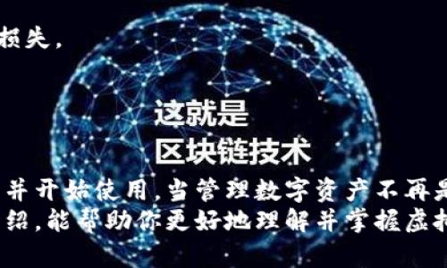 虚拟币钱包定制版下载安装指南：安全高效，轻松管理你的数字资产！

虚拟币钱包, 定制版, 下载, 安全, 数字资产/guanjianci

引言
随着区块链技术的迅猛发展，虚拟币钱包作为数字资产管理的重要工具，正受到越来越多人的关注。而虚拟币钱包的定制版，更是为用户提供了更高的个性化体验和安全保障。你是否曾因选择合适的钱包而感到困扰？本文将详细介绍虚拟币钱包定制版的下载安装流程，为你的数字资产保驾护航。

一、虚拟币钱包的重要性
虚拟币钱包是用户存储和管理加密货币的工具。其功能不仅包括资产的收发，还涉及到交易记录的查询、私钥的管理等重要任务。选择一个合适的钱包，可以帮助用户更安全、便捷地进行数字货币交易，避免资产损失的风险。

二、定制版虚拟币钱包的优势
1. **个性化设置**：定制版钱包允许用户根据个人需求进行各项功能的设置，比如交易限额、通知方式等，这提高了用户的操作便利性。
2. **增强的安全性**：许多定制版钱包都提供额外的安全措施，如双重身份验证、生物识别技术等，进一步提高资产的安全保护。
3. **多币种支持**：定制版钱包往往能够支持更多种类的加密货币，为用户提供更大的灵活性和选择。
4. **社区互动**：一些钱包提供社区功能，用户可以在平台上与其他用户交流经验、分享信息，这在一定程度上促进了用户之间的互动和学习。

三、下载安装流程
虚拟币钱包的下载安装相对简单，但为了确保操作的正确性，以下将详细分步骤讲解。

h41. 选择合适的钱包/h4
在进行下载安装之前，首先要选择一个符合你需求的定制版钱包。常见的选择有：MyEtherWallet、Exodus和Trust Wallet等。每个钱包都有其独特的功能和界面，你可以根据自己的需求进行选择。

h42. 前往官方网站/h4
找到钱包后，记得访问其官方网站，以确保下载的是最新且安全的版本。不少伪装网站可能会提供恶意软件，因此请谨慎选择。

h43. 下载钱包/h4
在官方网站上，通常会有“下载”按钮。点击后，你会看到适合不同平台（如Windows、macOS、Android、iOS）的版本，根据自己的设备选择相应的版本进行下载。

h44. 安装过程/h4
下载完成后，打开安装文件。对于Windows或macOS用户，双击安装包后会出现安装向导，按照提示一步步完成安装。而对于手机用户，只需在应用商店中搜索相应钱包，并点击“下载”即可。

h45. 创建钱包账户/h4
安装完成后，打开应用，选择“创建新钱包”。系统通常会引导你设置一个强密码，并生成一个助记词。请一定将助记词记录下来，这是恢复钱包的重要凭证，请妥善保管，避免丢失。

h46. 完成设置，开始使用/h4
完成上述步骤后，你的定制版钱包就可以正常使用了。可以进行币种的充值、转账等操作，在这里你将体验到管理数字资产的乐趣。

四、使用中的注意事项
在使用虚拟币钱包时，有几个注意事项需要特别关注：
1. **安全性**：不要随意泄露你的私钥和助记词。任何人如果获取到这两项信息，就可能会对你的钱包进行未授权操作，导致资产损失。
2. **更新版本**：定期关注钱包的官网，确保软件为最新版本。更新往往会修复存在的漏洞，从而增强钱包的安全性。
3. **备份资料**：定期备份你的钱包数据，以便在设备丢失或故障时可以迅速恢复钱包，减少损失。

五、总结
定制版虚拟币钱包在用户体验和安全性上都具备相当大的优势，适合广泛的用户群体使用。通过以上的步骤，你可以轻松下载安装并开始使用。当管理数字资产不再是负担，反而成为一件愉快的事情。正如数字时代的来临，虚拟币钱包也在悄然改变着我们的生活方式和财富管理观念。
科技的飞速发展让我们的生活不断变化，虚拟币钱包作为这一变革的重要一环，正在为更多的人所熟知与使用。希望通过本文的介绍，能帮助你更好地理解并掌握虚拟币钱包的使用，让你的数字资产安全、顺畅管理！