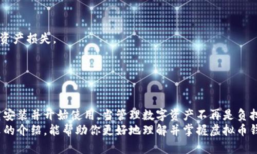 虚拟币钱包定制版下载安装指南：安全高效，轻松管理你的数字资产！

虚拟币钱包, 定制版, 下载, 安全, 数字资产/guanjianci

引言
随着区块链技术的迅猛发展，虚拟币钱包作为数字资产管理的重要工具，正受到越来越多人的关注。而虚拟币钱包的定制版，更是为用户提供了更高的个性化体验和安全保障。你是否曾因选择合适的钱包而感到困扰？本文将详细介绍虚拟币钱包定制版的下载安装流程，为你的数字资产保驾护航。

一、虚拟币钱包的重要性
虚拟币钱包是用户存储和管理加密货币的工具。其功能不仅包括资产的收发，还涉及到交易记录的查询、私钥的管理等重要任务。选择一个合适的钱包，可以帮助用户更安全、便捷地进行数字货币交易，避免资产损失的风险。

二、定制版虚拟币钱包的优势
1. **个性化设置**：定制版钱包允许用户根据个人需求进行各项功能的设置，比如交易限额、通知方式等，这提高了用户的操作便利性。
2. **增强的安全性**：许多定制版钱包都提供额外的安全措施，如双重身份验证、生物识别技术等，进一步提高资产的安全保护。
3. **多币种支持**：定制版钱包往往能够支持更多种类的加密货币，为用户提供更大的灵活性和选择。
4. **社区互动**：一些钱包提供社区功能，用户可以在平台上与其他用户交流经验、分享信息，这在一定程度上促进了用户之间的互动和学习。

三、下载安装流程
虚拟币钱包的下载安装相对简单，但为了确保操作的正确性，以下将详细分步骤讲解。

h41. 选择合适的钱包/h4
在进行下载安装之前，首先要选择一个符合你需求的定制版钱包。常见的选择有：MyEtherWallet、Exodus和Trust Wallet等。每个钱包都有其独特的功能和界面，你可以根据自己的需求进行选择。

h42. 前往官方网站/h4
找到钱包后，记得访问其官方网站，以确保下载的是最新且安全的版本。不少伪装网站可能会提供恶意软件，因此请谨慎选择。

h43. 下载钱包/h4
在官方网站上，通常会有“下载”按钮。点击后，你会看到适合不同平台（如Windows、macOS、Android、iOS）的版本，根据自己的设备选择相应的版本进行下载。

h44. 安装过程/h4
下载完成后，打开安装文件。对于Windows或macOS用户，双击安装包后会出现安装向导，按照提示一步步完成安装。而对于手机用户，只需在应用商店中搜索相应钱包，并点击“下载”即可。

h45. 创建钱包账户/h4
安装完成后，打开应用，选择“创建新钱包”。系统通常会引导你设置一个强密码，并生成一个助记词。请一定将助记词记录下来，这是恢复钱包的重要凭证，请妥善保管，避免丢失。

h46. 完成设置，开始使用/h4
完成上述步骤后，你的定制版钱包就可以正常使用了。可以进行币种的充值、转账等操作，在这里你将体验到管理数字资产的乐趣。

四、使用中的注意事项
在使用虚拟币钱包时，有几个注意事项需要特别关注：
1. **安全性**：不要随意泄露你的私钥和助记词。任何人如果获取到这两项信息，就可能会对你的钱包进行未授权操作，导致资产损失。
2. **更新版本**：定期关注钱包的官网，确保软件为最新版本。更新往往会修复存在的漏洞，从而增强钱包的安全性。
3. **备份资料**：定期备份你的钱包数据，以便在设备丢失或故障时可以迅速恢复钱包，减少损失。

五、总结
定制版虚拟币钱包在用户体验和安全性上都具备相当大的优势，适合广泛的用户群体使用。通过以上的步骤，你可以轻松下载安装并开始使用。当管理数字资产不再是负担，反而成为一件愉快的事情。正如数字时代的来临，虚拟币钱包也在悄然改变着我们的生活方式和财富管理观念。
科技的飞速发展让我们的生活不断变化，虚拟币钱包作为这一变革的重要一环，正在为更多的人所熟知与使用。希望通过本文的介绍，能帮助你更好地理解并掌握虚拟币钱包的使用，让你的数字资产安全、顺畅管理！