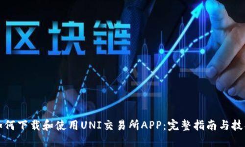 如何下载和使用UNI交易所APP：完整指南与技巧
