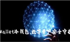 轻松注册tpWallet冷钱包，数字资产安全守护从这里