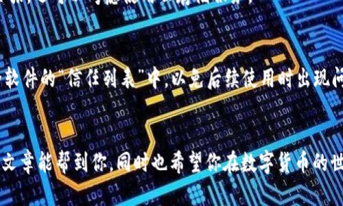 比特派官网下载链接安装不了？解决方法全攻略

比特派,安装问题,官网下载,解决方案,数字钱包/guanjianci

引言
在数字货币日益普及的今天，比特派作为一款热门的数字钱包，受到了许多使用者的青睐。然而，用户在尝试官网下载并安装比特派的时候，常常会遇到一些困难。这些困难不仅让用户沮丧，也直接影响到他们交易和管理数字资产的体验。在这篇文章中，我们将深入探讨比特派官网下载链接安装失败的原因，并提供详细的解决方案，让你的安装过程顺利无阻。

比特派简介
比特派是一款支持多种数字资产的钱包应用，用户可以通过它安全地存储、发送和接收比特币、以太坊等加密货币。比特派以其安全性高、操作简便的特点受到全球用户的喜爱。除了基本的数字货币存储功能外，比特派还支持多种区块链网络，甚至具有内置的交易功能。随着越来越多的人加入数字货币的世界，理解如何正确安装比特派显得尤为重要。

安装过程中的常见问题
在下载安装比特派的过程中，用户可能会遇到各种问题。以下是一些常见的问题及其原因：

1. 官网链接失效
有时候，用户尝试访问官网链接时可能会发现无法打开或下载。这可能是因为官网域名发生了变化，或者链接本身由于某种原因无法访问。确保你访问的是比特派的官方链接，可以通过搜索引擎验证。

2. 系统兼容性问题
比特派支持多种操作系统，但并不是所有版本的系统都能够完美兼容。例如，某些老旧的手机或者电脑操作系统可能不支持最新版的比特派应用。用户应当确认自己的设备是否符合比特派的最低系统要求。

3. 网络连接不稳定
在下载和安装的过程中，网络连接的稳定性至关重要。如果你的网络连接不稳定，下载过程可能会中断，导致安装失败。当你在尝试下载比特派时，确保你的网络信号良好。

4. 存储空间不足
安装应用需要一定的存储空间，如果你的设备存储空间不足，下载和安装自然会失败。查看手机或电脑的存储空间，确保有足够的空间来完成比特派的安装。

5. 安全软件干扰
有些用户在下载和安装比特派时，可能会遭遇安全软件的干扰。这些软件可能会错误地将比特派识别为潜在的安全隐患，从而阻止下载和安装。建议在安装前暂时禁用相关安全软件，或者在安装后立即重新启用。

解决安装问题的办法
了解了常见问题后，接下来我们来探讨如何有效地解决这些问题：

1. 确保链接正确
首先，一定要确保你访问的是比特派的官方网站。可以在搜索引擎中输入“比特派官网”，并选择一些信誉较高的页面，确保你下载的应用是安全的。查看厂商信息和用户评价，可以帮助你识别真假官网。

2. 检查兼容性
其次，提前查看比特派的系统要求以及支持的操作系统版本。如果你的设备过于陈旧，可以考虑升级或者使用另外的设备。很多时候，新版本的应用会对系统有更高的要求，确保你的设备能够满足这些标准。

3. 网络环境
如果你的网络连接不稳定，可以尝试更换网络环境，例如连接到Wi-Fi网络，或者重新启动路由器以改善网络状况。在下载时，避免使用手机的数据流量，因为这可能会导致下载速度慢，甚至中断。

4. 清理存储空间
在安装前，清理一下设备的存储空间是一个好习惯。删除一些不必要的应用程序、照片或者文档，确保有足够的存储空间来完成比特派的下载和安装。如果空间紧张，还可以考虑使用云存储服务。

5. 处理安全软件干扰
在安装过程中，关闭或禁用安全软件，尤其是防火墙和杀毒软件。安装完成后，可以立即重新启用这些安全软件，确保设备的安全。此外，还可以添加比特派到安全软件的“信任列表”中，以免后续使用时出现问题。

总结
比特派是一款优秀的数字钱包应用，但在安装过程中确实可能遭遇一些问题。了解常见的安装困难和解决方案，能够帮助你更顺利地完成下载和安装。希望这篇文章能帮到你，同时也希望你在数字货币的世界中能够获得更多的乐趣和收益。如果在安装的过程中遇到其他问题，建议参考比特派的官方帮助中心，或者在相关论坛中寻求帮助。记得保持耐心，祝你好运！