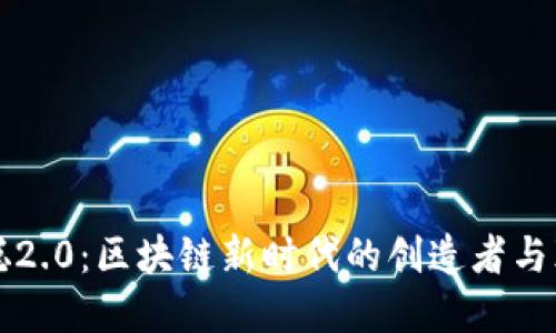 中本聪2.0：区块链新时代的创造者与颠覆者