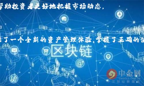 tpWallet币安链怎么交易

tpWallet, 币安链, 加密货币交易, 数字钱包, 区块链技术/guanjianci

引言

随着加密货币的普及和区块链技术的快速发展，越来越多的人开始关注如何在安全且高效的平台上进行数字资产交易。tpWallet作为一款兼容多链的数字钱包，特别是在币安链上的应用，吸引了众多投资者的目光。

那么，如何使用tpWallet在币安链上进行交易呢？本文将详细介绍从钱包创建到实际交易的每一个步骤，并深入探讨其相关的注意事项和市场趋势。

tpWallet简介

tpWallet是一款具有多重功能的数字货币钱包，支持多个主流区块链和代币的存储和管理。其最大的特点是用户友好的界面和强大的安全性，使得无论是新手还是资深玩家，都能轻松上手。tpWallet的功能不仅限于存储资产，它还允许用户在各种去中心化交易所(DEX)进行交易，为用户提供了便捷的交易选择。

尤其是在币安链上，tpWallet凭借其高效的交易处理能力和安全性，成为了用户交易BNB及其衍生token的热门选择。随着币安链的不断壮大，tpWallet的流行程度也日益攀升。

创建和设置tpWallet

在交易之前，首先需要创建一个tpWallet账户。这个过程简单而直接，以下是具体的步骤：

ol
listrong下载tpWallet应用/strong：可以在Apple Store或Google Play中搜索“tpWallet”进行下载，亦可以访问官方网站获取最新版本。/li
listrong注册账户/strong：打开应用程序后，根据提示点击注册，输入必要的信息，例如电子邮件和密码。/li
listrong备份私钥/strong：完成注册后，系统会生成一个私钥。确保将其妥善保管，因为它是你访问资金的唯一凭证。/li
listrong设置安全性/strong：为了确保账户的安全性，建议设置二步验证和其它安全措施。/li
/ol

完成这些步骤后，用户就可以开始使用tpWallet在币安链上进行交易了。

在tpWallet上进行币安链交易的步骤

一旦你创建了tpWallet账户，接下来的任务就是进行资产的购买、转账和交易。在币安链上，交易的流程并不是复杂的，只需按照以下步骤操作：

h4充值和提币/h4

ol
listrong充值/strong：通过转账方式将BNB或其他币安链的token充入你的tpWallet。你可以在钱包主页找到“接收”按钮，系统将为你生成一个地址，将其复制并发送给转账方。/li
listrong提币/strong：在想要将token提取到其他钱包时，点击“发送”按钮，输入接收方的地址和想要转出的金额，确认无误后提交。/li
/ol

h4进行交易/h4

在tpWallet中进行交易，最常用的方式是通过去中心化交易所进行。以下是详细步骤：

ol
listrong选择DEX/strong：在tpWallet的主界面，找到“交易”选项，选择你想要交易的DEX，如PancakeSwap。/li
listrong连接钱包/strong：进入交易平台后，点击“连接钱包”按钮，选择tpWallet，按照提示完成连接。/li
listrong选择交易对/strong：在交易界面，选择你想要交易的币对，比如BNB/USDT，输入想要兑换的金额。/li
listrong确认交易/strong：查看交易详情确认无误后，提交交易，并等待区块链确认。/li
/ol

完成上述步骤后，你的交易就成功了！在交易所上，交易的执行速度很快，通常不需要等待太久。

注意事项

在币安链上进行交易的过程中，用户需要注意以下几点：

ul
listrong保持私钥安全/strong：私钥是一种重要的安全凭证，千千万万不要将其泄露给任何人。一旦私钥泄露，你的资产可能会被盗取。/li
listrong确认地址准确性/strong：在进行充值和提币时，务必检查输入的地址。在区块链上，转账是一项不可逆的操作，任何错误都将导致资产的丢失。/li
listrong交易手续费/strong：在进行交易时，需注意平台收取的手续费。每个交易所对交易手续费的规定可能有所不同，确保提前了解相关费用。/li
/ul

市场趋势分析

随着区块链技术的不断发展，去中心化交易所的出现改变了传统金融市场的格局。用户不再需要通过中心化平台进行交易，tpWallet这样的数字钱包提供了更加灵活和安全的选择。当前，加密货币市场正处于一个波动阶段，各种趋势不断浮现。了解市场趋势，有助于投资者做出更加明智的决策。

首先，从投资者的角度来看，越来越多的人认识到加密货币的投资价值。随着对区块链技术认识的加深，参与者的持续增加使得市场愈发活跃。这种趋势不仅推动了tpWallet的使用，也提高了流动性。

其次，要关注政策法规的变化。各国政府对于加密货币的监管态度不同，这直接影响着市场的稳定性和参与热情。了解这些因素，可以帮助投资者更好地把握市场动态。

总结

在这个数字化快速发展的时代，加密货币已经不再是一个陌生的概念。使用tpWallet在币安链上进行交易，既便捷又安全，为用户提供了一个全新的资产管理体验。掌握了正确的使用方法和交易技巧后，你将能在这个广阔的市场中游刃有余。

当然，投资本身就伴随着风险，任何一次交易都需谨慎对待。在追求收益的同时，也要做好风险控制，确保资金的安全。

希望本文所提供的信息能够帮助到你，让你在tpWallet和币安链的使用中更加得心应手！