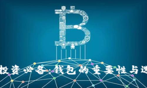 虚拟币投资必备：钱包的重要性与选择指南