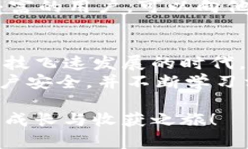   如何下载tpWallet App：官方网站下载安装指南 / 

 guanjianci tpWallet, 下载, 安装, 官方, 指南 /guanjianci 

引言
在数字货币日益普及的今天，钱包应用程序成为了人们管理、存储和交易各种数字资产的重要工具。其中，tpWallet APP因其用户友好的界面和强大的功能而备受欢迎。如果你今天想学习如何在官方网站下载安装tpWallet APP，接下来将为你提供一份详尽且易于理解的指南。

为什么选择tpWallet？
首先，tpWallet APP以其简洁的设计和强大的功能引起了广大用户的关注。无论你是数字货币的老手，还是刚刚踏入这个领域的新手，tpWallet都能为你提供高效、安全的服务。此外，tpWallet还支持多种主流数字货币，方便用户进行资产的多样化管理。
其次，安全性也是tpWallet的重要卖点。随着网络安全问题越来越严重，用户对钱包的安全性要求越来越高。tpWallet在这方面采取了多项措施，包括但不限于双重认证、冷存储和AES加密。在这样的保障下，用户可以更加放心地进行交易和存储。

如何下载tpWallet APP
接下来，我们来详细查看如何从官方网站下载安装tpWallet APP。请按照以下步骤进行操作：

第一步：访问官方网站
首先，你需要确保你正在访问tpWallet的官方网站。为了保证你的安全，建议你在浏览器中输入网址，而不是通过搜索引擎直接查找。这是因为通过搜索引擎找到的链接可能会是钓鱼网站。记得检查一下网址的安全性和真实性。

第二步：选择合适的版本
进入官网后，你会看到不同操作系统的下载选项。无论是Android、iOS还是Windows版本，tpWallet都为用户提供了多种选择。根据你的设备，选择合适的版本进行下载。
如果你是安卓用户，一般情况下，你可以直接下载APK文件。而iOS用户则可通过App Store进行下载安装。如果你使用的是Windows电脑，则需根据官网的指导下载适合的客户端程序。

第三步：下载安装过程
点击下载后，若你是安卓用户，请在权限设置中允许安装来自未知来源的应用。然后，你可以找到下载的APK文件，双击文件进行安装。安装过程简单快捷，只需按照提示进行即可。
而对于iOS用户，只需在App Store中找到tpWallet，点击“获取”按钮后，输入Apple ID和密码即可完成下载与安装。
对于Windows用户，下载后双击安装包，按照安装向导完成安装。整个过程通常不会超过几分钟，这使得即便是技术小白也能轻松上手。

第四步：注册和初始设置
安装完成后，你需要打开tpWallet APP，进行注册和初始设置。通常情况下，APP会要求你提供基本的个人信息如邮箱地址和手机号。这些信息用于账户验证及安全保障。
在注册完成后，为了更好地保护你的资产，建议你设置一个强密码。这里的强密码应包含字母、数字和特殊字符。此外，tpWallet还推荐用户启用双重认证，以提高账户的安全性。

与用户互动的社区
值得一提的是，tpWallet不仅是一款钱包软件，它还致力于构建一个开放且互动的社区。在这儿，用户可以分享经验、资讯和技巧，增加彼此之间的了解和信任。
你可以加入tpWallet的社交媒体账号或者社区论坛，参与讨论，了解最新的产品动态以及行业消息。此外，社区内还有许多经验丰富的用户，可以向他们请教使用中的问题和技术上的难点，获得快速解答和有效支持。

总结
总的来说，下载和安装tpWallet APP的过程相对简单，而它的安全性和多功能性也让它成为众多用户的重要选择。在这个信息科技飞速发展的时代，掌握这样一款数字货币钱包将为你在投资与交易中提供更加便利的条件。
希望通过这篇指南，你能够轻松获得tpWallet APP，积极参与到数字货币的浪潮之中。在使用过程中，切记保持警惕，确保你的账户安全，并不断学习相关知识，以便做出更明智的投资决策。

通过对tpWallet APP的深入了解，相信你一定能更好地管理和使用你的数字资产。祝你好运，愿你在数字货币领域有一个丰硕的成长与收获之旅！