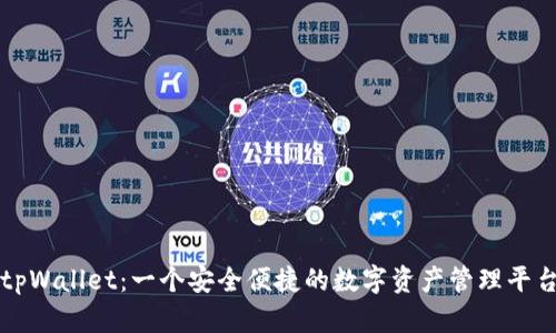 tpWallet：一个安全便捷的数字资产管理平台