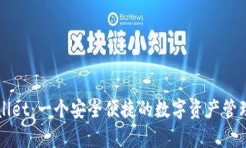 tpWallet：一个安全便捷的数字资产管理平台