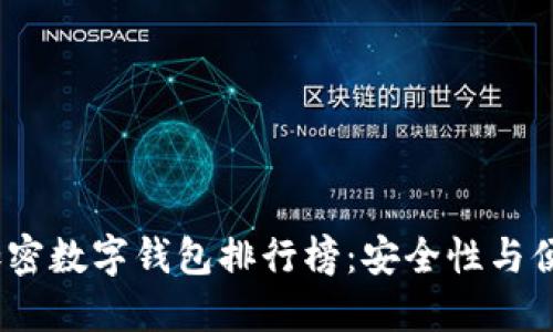 2023年多币种加密数字钱包排行榜：安全性与便利性的完美结合