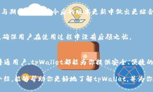 baioti全面解析tpWallet：功能、特色与用户体验/baioti  
tpWallet, 数字钱包, 功能介绍, 加密货币, 用户体验/guanjianci

引言：数字时代的金融工具
在这个数字化飞速发展的时代，传统的金融交易方式逐渐被新兴的数字钱包所取代。tpWallet作为其中一款颇具竞争力的数字钱包，汇聚了支付、转账、交易等一系列功能，旨在为用户提供便捷、安全、高效的金融服务。不论你是加密货币的爱好者，还是偶尔使用数字钱包的普通用户，tpWallet的多样化功能都能满足你的需求。

一、tpWallet的核心功能
tpWallet不仅仅是一个简单的加密货币钱包，更是一个功能全面的数字金融平台。下面我们详细解读其核心功能。

h41. 加密货币存储/h4
tpWallet支持多种主流加密货币的存储，包括比特币（BTC）、以太坊（ETH）、莱特币（LTC）等。用户可以轻松将自己的数字资产安全存放在钱包中，钱包内部采用先进的加密技术，以保护用户的资产安全。同时，用户和其数字资产的隐私得到了充分的保护。tpWallet的私钥管理机制确保了即使在网络环境不安全的情况下，你的资产也能得到良好的保护。

h42. 快速转账服务/h4
对于需要频繁进行转账操作的用户来说，tpWallet提供了超快速的转账功能。用户只需输入对方的地址和转账金额，便能在几秒钟内完成转账。这一特色不仅极大地方便了用户之间的资金流动，尤其是在跨国交易时更显得迅捷和高效。同时，tpWallet还支持定制手续费，让用户在选择时可以更加灵活，避免了不必要的费用支出。

h43. 交易功能/h4
tpWallet内置交易市场，用户可以直接在平台内进行加密货币之间的交易。平台提供实时的市场数据，让用户了解各类货币的趋势和波动，从而做出更为明智的交易决策。交易过程完全开放透明，用户可随时查看历史交易记录。在追求投资收益的同时，tpWallet的这一功能为用户提供了更多的投资机会。

h44. 多币种支持/h4
tpWallet不局限于单一货币的支持，用户可以在同一平台上管理多种加密货币。无论是主流的比特币、以太坊，还是一些小众币种，tpWallet都提供了相应的支持。这一功能让用户可以方便地进行资产组合，不再需要在多个钱包之间转换，大大节省了时间和精力。

二、用户体验：安全与便捷并重
在数字钱包的选择中，用户体验是一个不容忽视的重要因素。tpWallet在界面设计、操作流程等方面都努力做到用户友好。

h41. 友好的用户界面/h4
tpWallet拥有简洁、直观的用户界面。无论是新手还是老手，用户只需经过简单的注册流程，便能开始使用。在主界面上，用户一目了然地看到资产总览、转账、交易等主要功能，避免了因复杂操作而造成的使用困扰。对于非专业用户来说，这一点尤为重要。

h42. 强大的安全保护/h4
安全是用户选择数字钱包时最大考虑因素之一。tpWallet在这方面做了大量的努力，从多重身份验证到冷存储技术，都在全方位地保护用户的资产安全。此外，tpWallet还不断更新安全算法，确保其安全性处于行业领先水平。通过这些措施，用户可以安心享受数字金融服务，不必担心个人资料和资金的安全问题。

三、便捷的跨平台服务
随着移动时代的到来，用户对金融工具的便捷性有了更高的要求。tpWallet不仅提供了手机应用，还支持网页版操作，让用户可以在不同设备上随时随地访问自己的资金。

h41. 手机应用/h4
tpWallet的移动端应用设计简洁，用户可以通过手机对钱包进行管理。无论是在公交车上，还是在咖啡馆里，通过手机就能完成转账、交易。应用还能根据用户的使用习惯提供个性化的功能推荐，让操作更加高效。同时，应用内还有实时的市场动态更新，帮助用户随时掌握市场走向。

h42. 线上网页版/h4
除了手机应用，tpWallet的网页版也同样功能齐全。用户可以在电脑上进行更加详尽的资产分析和交易操作，其清晰的界面设计使得操作步骤同样简单明了。用户根据自己的喜好和需求，选择合适的设备进行操作，享受灵活便捷的数字金融服务。

四、社区与支持：用户至上
tpWallet非常重视用户的反馈和社区建设。通过与用户的互动，tpWallet不断产品，提升服务质量。

h41. 用户反馈渠道/h4
tpWallet设有专门的用户反馈渠道，用户可以随时向团队提交意见和建议。这种以用户为中心的态度，建立了良好的沟通机制，帮助团队了解用户的需求与期望，从而在今后的版本更新中做出更贴合用户的调整。

h42. 全球支持团队/h4
tpWallet的团队分布全球多地，能够为不同地区的用户提供当地化的支持与帮助。无论用户在使用过程中遇到什么问题，tpWallet都能迅速响应并处理，确保用户在使用过程中没有后顾之忧。

五、总结：一站式数字金融体验
综合来看，tpWallet凭借其全面的功能、卓越的用户体验以及强大的安全保障，成为了数字钱包市场上的佼佼者。无论你是一位数字货币的投资者，还是普通用户，tpWallet都能为你提供安全、便捷的数字金融服务。在未来，随着区块链技术和数字货币的日益普及，tpWallet仍将在这一领域继续拓展，打造出更为人性化和智能化的金融服务平台。

数字钱包的不断发展，为我们的生活和工作带来了便利。选择一个优秀的数字钱包，不仅关乎到资产的安全，也关乎到我们的使用体验。希望通过本文的介绍，能够帮助你更好地了解tpWallet，并为你的数字金融之旅提供有益的参考。