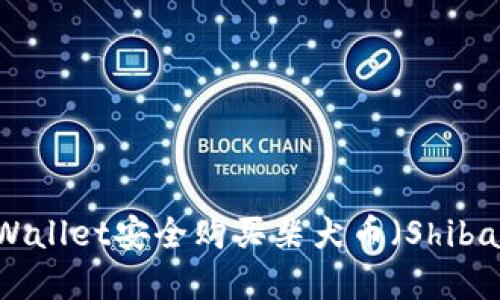 如何使用tpWallet安全购买柴犬币（Shiba Inu Coin）