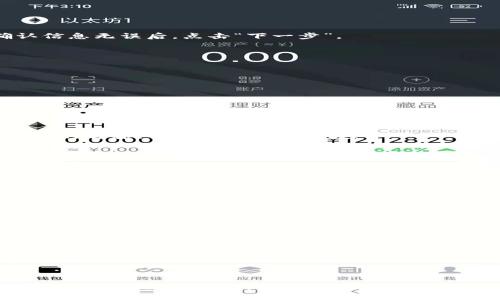 （）：小狐狸钱包合约地址添加指南：轻松管理你的加密资产

关键词（guanjianci）：小狐狸钱包, 合约地址, 添加方法, 加密资产, 钱包操作

引言
在当今的数字货币时代，越来越多的人开始接触到加密资产，如何安全高效地管理这些资产成为了许多用户关注的焦点。小狐狸钱包（MetaMask）因其简便易用而受到广泛欢迎，但对于新手用户来说，如何添加合约地址可能还是一大挑战。本文将详细介绍如何在小狐狸钱包中添加合约地址，帮助你更好地管理和使用加密资产。

什么是合约地址？
在深入探讨如何添加合约地址之前，我们需要先理解什么是合约地址。简而言之，合约地址是指在区块链上部署的智能合约的唯一标识符。每个合约地址都是由一串十六进制的数字和字母组成。通过合约地址，用户可以与智能合约进行交互，执行各种操作，例如购买代币、参与去中心化金融（DeFi）项目等。

小狐狸钱包简介
小狐狸钱包是一种广泛使用的加密货币钱包，特别适合以太坊及其代币的管理。它不仅支持常见的ERC20代币，还允许用户与去中心化应用（DApps）进行交互。用户界面友好，新手们可以很容易地创建账户并管理资产。此外，钱包的安全性和隐私保护也颇受赞誉。然而，尽管小狐狸钱包对于新手友好，但某些高级功能，如添加合约地址，还是需要用户掌握一些技巧。

添加合约地址的必要性
无论你是投资者还是开发者，添加合约地址都是一项必备技能。通过添加合约地址，你可以更有效地跟踪和管理你的加密资产。比如，如果你投资了某个新兴项目的代币，而这个代币尚未在小狐狸钱包的默认列表中，你就需要手动添加它的合约地址。这样你可以清楚地看到持有的代币数量和当前的资产状况。

如何添加合约地址
接下来，我们将详细讲解如何在小狐狸钱包中添加合约地址。这个过程并不复杂，只需按照以下步骤进行操作：

h4步骤一：获取合约地址/h4
在开始之前，首先需要获取你想要添加的代币的合约地址。通常，你可以在项目的官方网站、官方社交媒体或知名的区块链浏览器（如Etherscan）上找到这些信息。确保获取的是正确的合约地址，以免出现资产损失的情况。

h4步骤二：打开小狐狸钱包/h4
首先，确保你已经在浏览器中安装了小狐狸钱包，并登陆你的账户。如果你是新用户，需要先创建一个账户，并妥善保管好助记词和私钥。

h4步骤三：在钱包中添加代币/h4
在小狐狸钱包主界面，点击“资产”标签，然后找到“添加代币”选项。此时，你会看到一个弹出窗口，其中有一个“自定义代币”选项，点击进入。

h4步骤四：填写合约地址信息/h4
在自定义代币窗口，输入你获取的代币合约地址。系统会自动识别其他信息，包括代币名称、符号和小数位数。如果系统未能识别这些信息，你需要手动输入。请确认信息无误后，点击“下一步”。

h4步骤五：确认添加/h4
在下一步中，你会看到刚刚填入的代币信息进行确认。确保一切正确无误后，点击确认按钮。此时，你就成功将合约地址添加到了小狐狸钱包中。

常见问题及解决方案
即便有详细的指引，用户在添加合约地址时依旧可能会遇到一些问题。以下是一些常见问题及解决方案：

h4问题一：合约地址错误/h4
确保你复制的合约地址没有多余的空格，且是完整的。如果仍然出现问题，建议重新访问官网或区块链浏览器，获取最新的合约地址。

h4问题二：代币信息未识别/h4
有时，即便你输入的是正确的合约地址，小狐狸钱包可能仍旧无法识别。这通常是因为该代币尚未在网络上传播，或者该代币是新创建的。此时，你需要手动输入代币的名称、符号以及小数位数。

h4问题三：代币未显示/h4
如果添加后代币仍未显示，尝试刷新页面或重新安装小狐狸钱包。若仍未解决，可能是网络连接问题或钱包本身的bug，建议查看官方论坛或客服支持。

安全注意事项
在管理加密资产时，安全性永远是重中之重。添加合约地址时请务必保持谨慎。

h41. 确认合约地址的真实性/h4
务必通过官网或信誉良好的区块链浏览器获取合约地址，以免因使用错误地址导致资金损失。

h42. 不随意点击链接/h4
在网上搜索合约地址时，切忌随意点击不明链接。有可能这是一种网络钓鱼攻击，目的就是盗取你的资产。

h43. 定期更新钱包软件/h4
保持小狐狸钱包的更新，以确保你能够使用最新的安全防护措施，且能获得最佳用户体验。

总结
通过以上内容，相信你已掌握了如何在小狐狸钱包中添加合约地址的具体操作。在这个不断变化和发展的加密货币市场中，掌握管理工具的使用，对于保护和增值你的资产至关重要。希望随着这篇指南，你能够信心十足地使用小狐狸钱包，探索更广阔的加密世界。