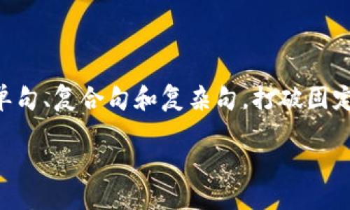 思考一个的，融入与关键词相关的流行词汇或趋势，放进标签里，和5个相关的关键词 用逗号分隔，关键词放进guanjianci标签里，在展开详细介绍，写不少于2100个字的内容，结合简单句、复合句和复杂句，打破固定句式模式，增加语言层次，增加语言的多样性、情感化表达、个性化细节和文化关联性，使文本更接近人类创作的自然风格，降低AI生成内容的机械感，分段加上h3标签，段落用p标签表示

ETH品牌服装揭秘：探索源于大都市的时尚风潮