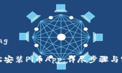 jiaocheng如何轻松安装Pi币App：详尽步骤与实用指南