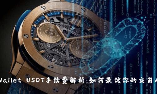 tpWallet USDT手续费解析：如何最优你的交易成本
