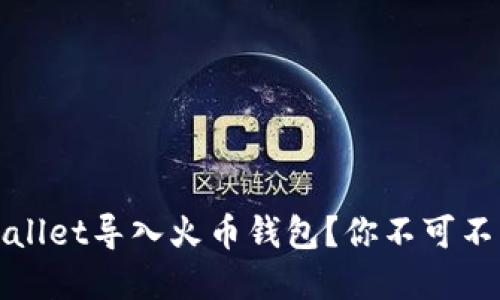 如何成功将tpWallet导入火币钱包？你不可不知的步骤与技巧