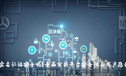 OKEx实名认证安全吗？全面分析平台安全性与用户隐私保护