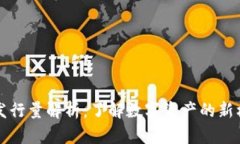 tpWallet发行量解析：了解数字资产的新机遇与挑战